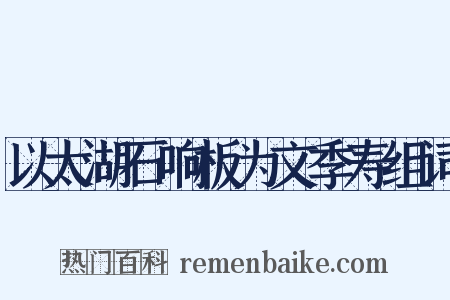 以太湖石响板为文季寿组词是什么意思的图片